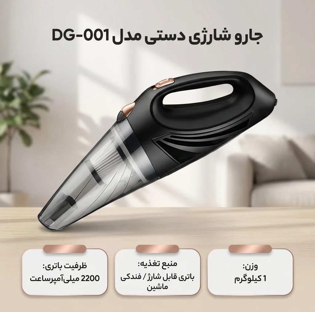 جارو شارژی دستی مدل DG-001 با باتری لیتیوم-یونی 2200 میلیآمپرساعت و قابلیت اتصال به فندکی خودرو