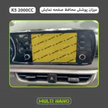 محافظ صفحه نمایش خودرو مولتی نانو مدل X-S1N مناسب برای کیا K5