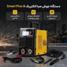 دستگاه جوش 160 آمپر مدل smart plus B