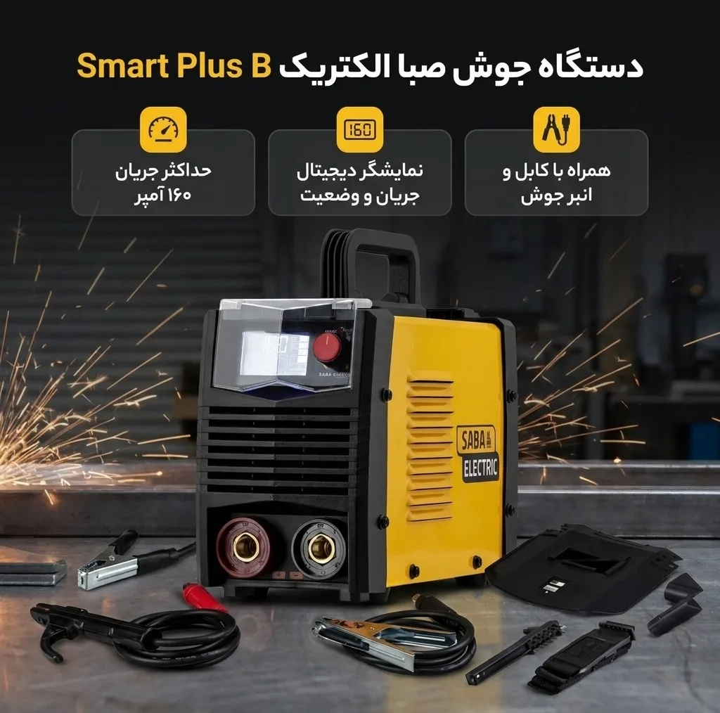دستگاه جوش 160 آمپر مدل smart plus B