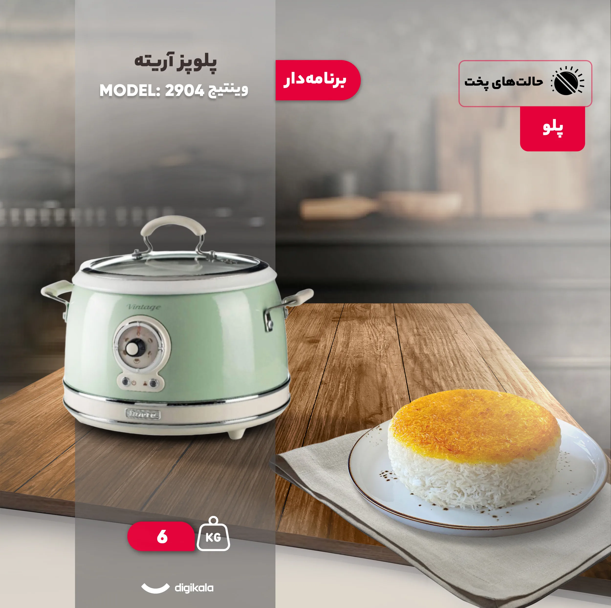 پلوپز 8 نفره آریته مدل وینتیج 2904