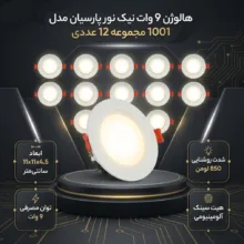 هالوژن 9 وات نیک نور پارسیان مدل 1001 مجموعه 12 عددی