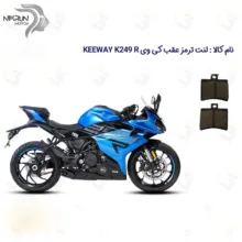 لنت ترمز عقب موتورسیکلت مدل KEEWAY K 249 R مناسب برای کی وی 250 آر ریس