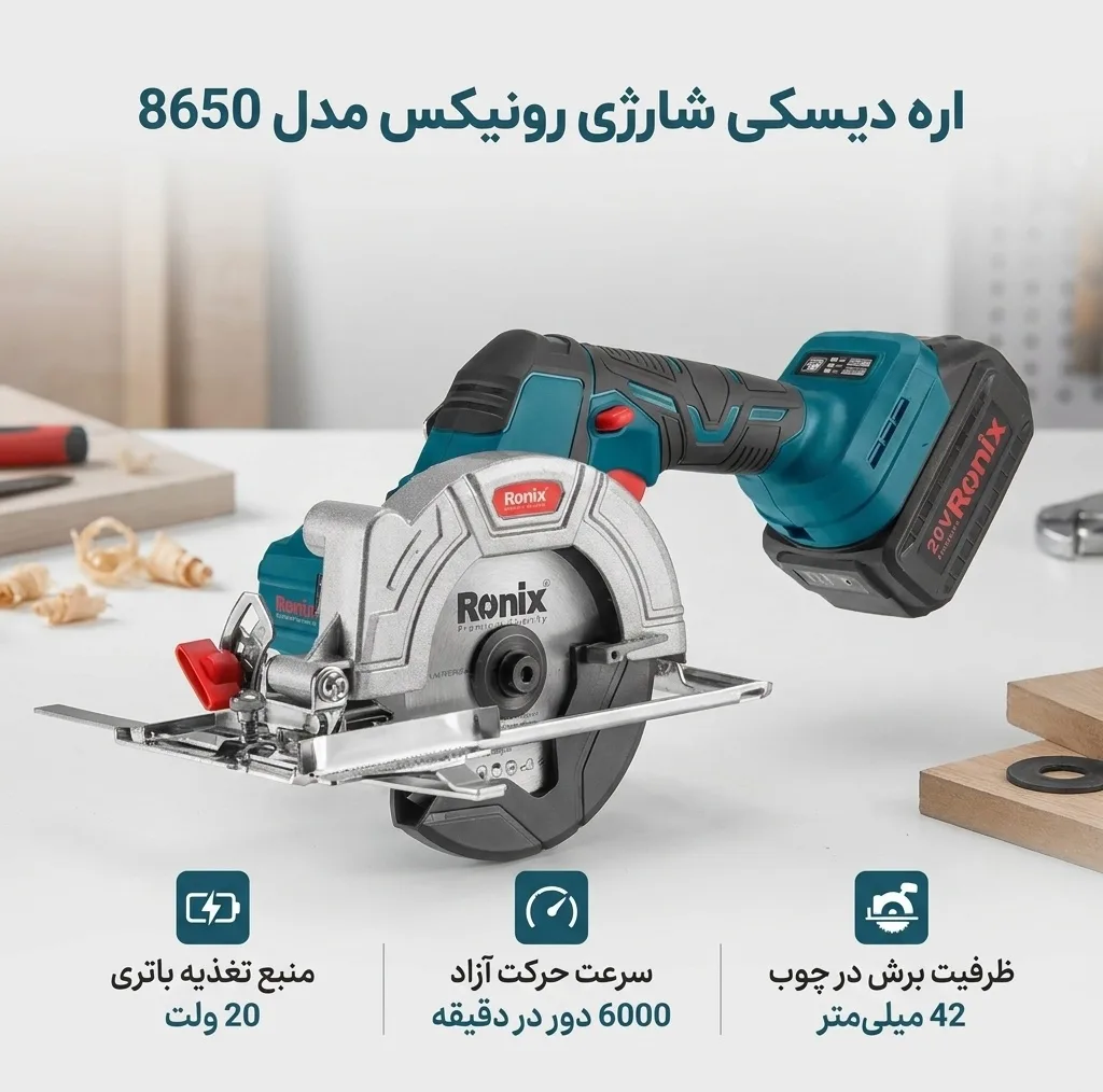 اره دیسکی رونیکس مدل 8650