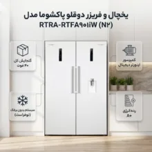 یخچال و فریزر دوقلو 40 فوت پاکشوما مدل RTRA-RTFA۹۰۱iW (N۲)، دارای نمایشگر و بدون برفک، با ارتفاع 187، پهنای 118 و عمق 73 سانتی‌متر، میزان مصرف انرژی A+، دارای 5 طبقه در یخچال و 4 کشو در فریزر، دارای سیستم نوفراست