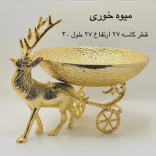 سرویس پذیرایی آلومینیومی 3 پارچه مدل گوزن کالسکه، آبکاری رنگ ثابت، شامل میوه‌خوری، آجیل‌خوری و شیرینی‌خوری