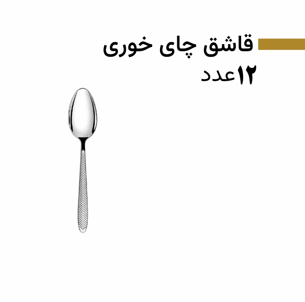 سرویس قاشق و چنگال 128 پارچه 24 نفره بیوتی مدل 8005