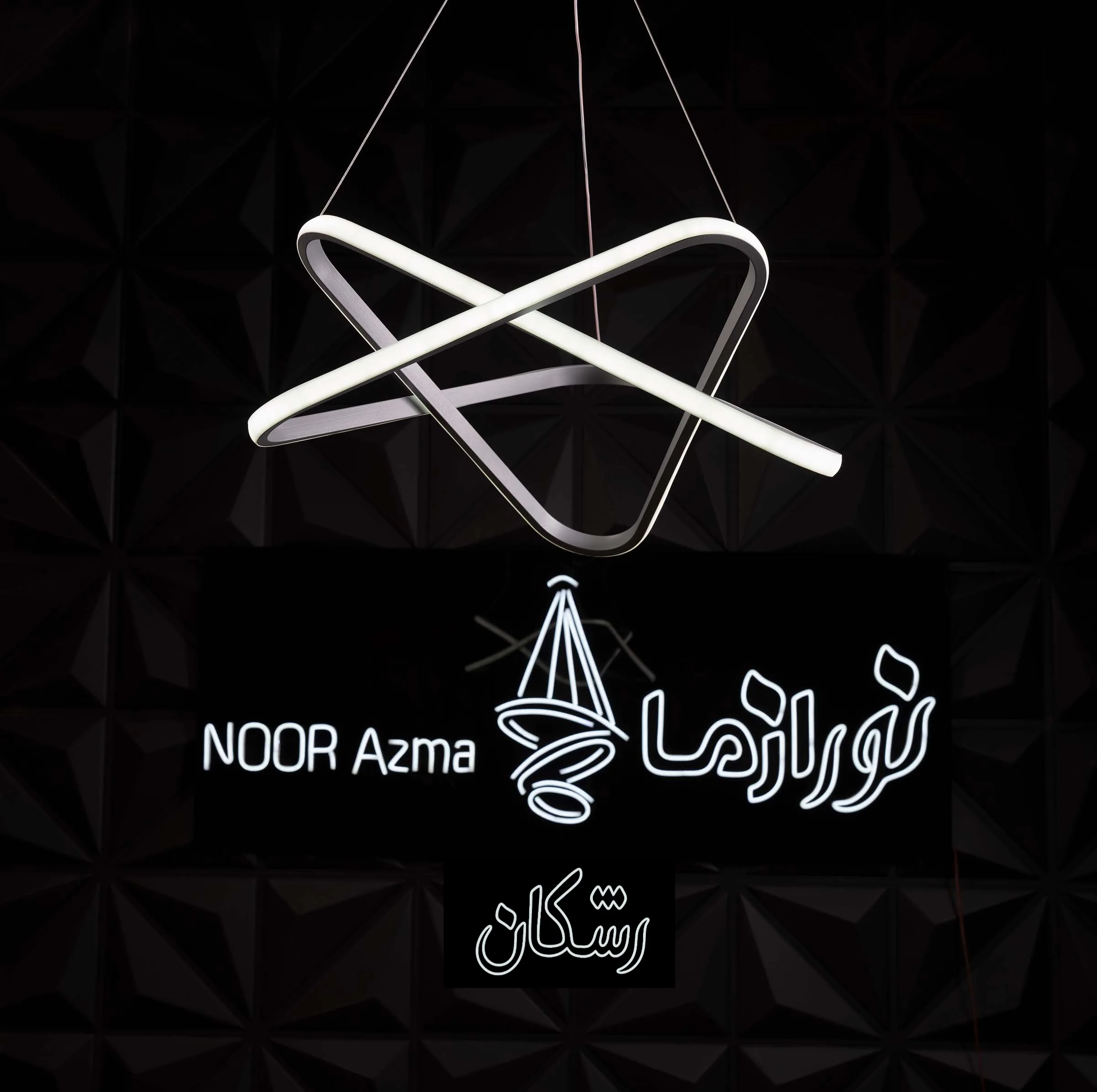 لوستر 1 شعله نور از ما رشکان مدل SETAREH