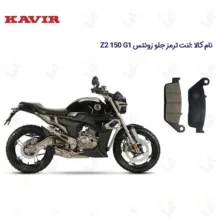 لنت ترمز جلو موتورسیکلت مدل Z2 150 G1 مناسب برای زونتس زد 2 جی 1 150