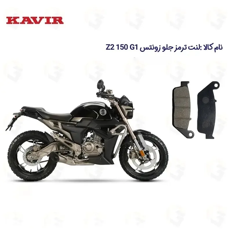 لنت ترمز جلو موتورسیکلت مدل Z2 150 G1 مناسب برای زونتس زد 2 جی 1 150