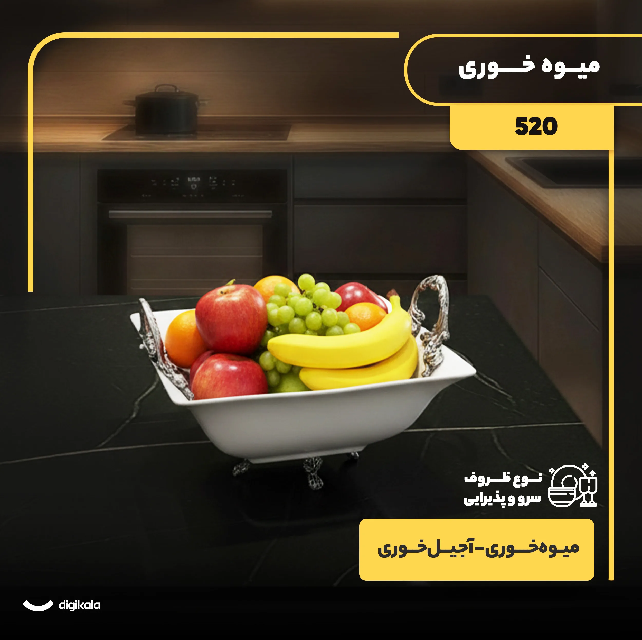 کاسه میوهخوری و آجیلخوری چینی مربع مدل 520، دسته پیوتر، ابعاد 23.5x23.5x8.5 سانتیمتر، ارتفاع با پایه 11.5 سانتیمتر، قابل شستشو با دست و ماشین ظرفشویی