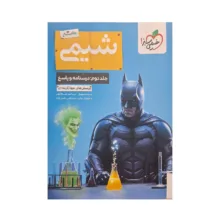 کتاب پرسش‌های چهار گزینه‌‌ای شیمی جامع اثر جمعی از نویسندگان انتشارات خیلی سبز جلد 2