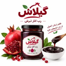 رب انار ترش گیلان گیلاش - 1000 گرم