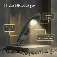 چراغ خیابانی کد 041