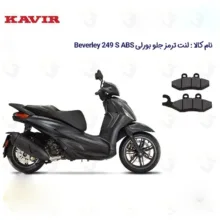 لنت ترمز جلو موتورسیکلت مدل PIAGGIO BEVERLY 249 S مناسب برای پیاجیو بورلی