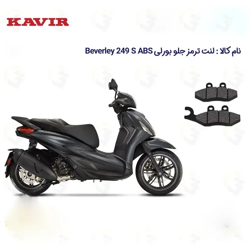 لنت ترمز جلو موتورسیکلت مدل PIAGGIO BEVERLY 249 S مناسب برای پیاجیو بورلی