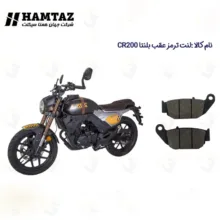 لنت ترمز عقب موتورسیکلت مدل BLENTA CR 200 مناسب برای بلنتا سی آر همتاز