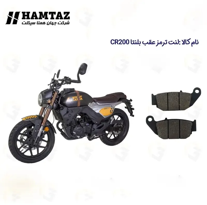 لنت ترمز عقب موتورسیکلت مدل BLENTA CR 200 مناسب برای بلنتا سی آر همتاز