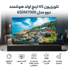 تلویزیون 65 اینچ اولد هوشمند دوو مدل 65DM7000