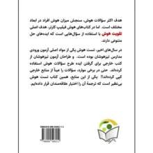 کتاب تست هوش بینظیر اثر فیلیپ کارتر و کن راسل انتشارات پارسنامه