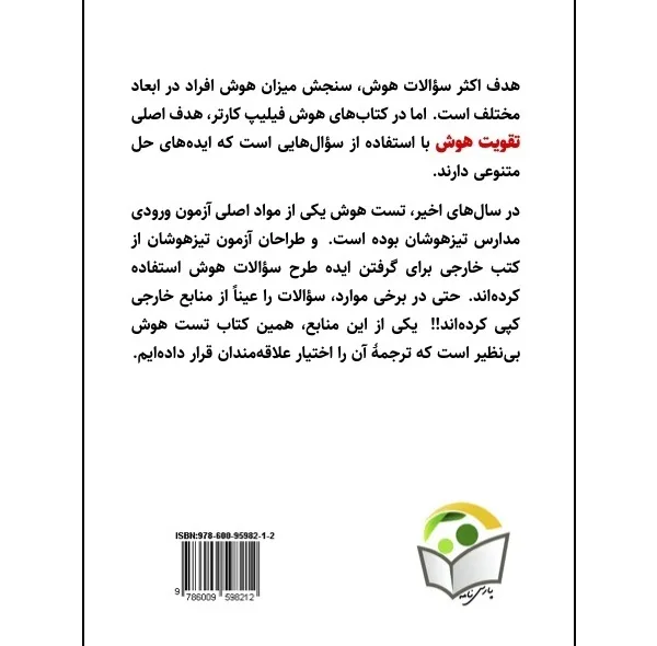 کتاب تست هوش بینظیر اثر فیلیپ کارتر و کن راسل انتشارات پارسنامه