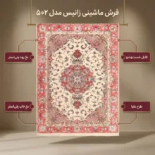 فرش ماشینی زانیس مدل 502 طرح علیا زمینه کرم