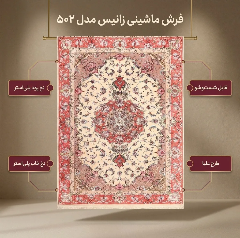 فرش ماشینی زانیس مدل 502 طرح علیا زمینه کرم