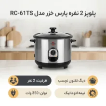 پلوپز 2 نفره پارس خزر مدل RC-61TS