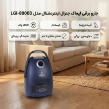 جاروبرقی 2800 وات لیماک جنرال اینترنشنال مدل LGI-8000D
