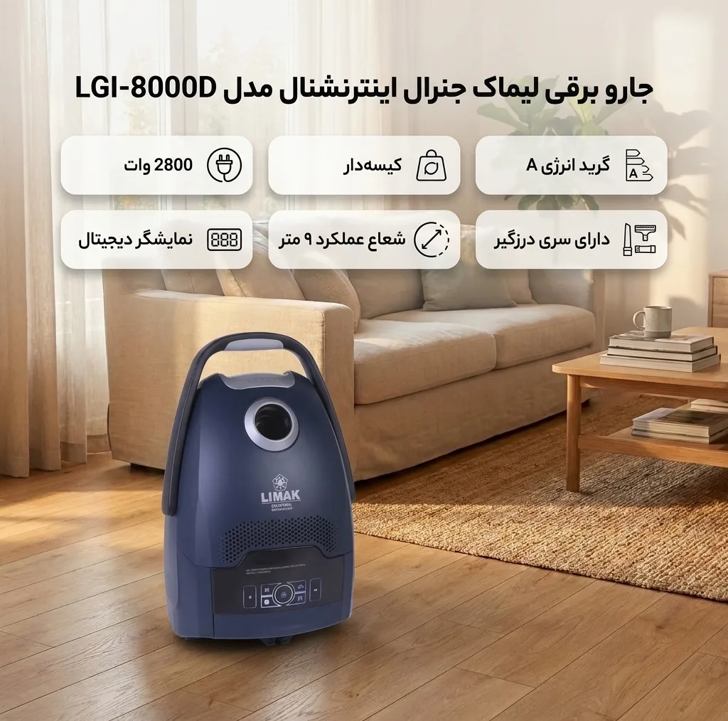 جاروبرقی 2800 وات لیماک جنرال اینترنشنال مدل LGI-8000D