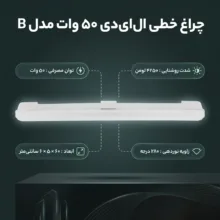 مهتابی ال ای دی 50 وات مدل B