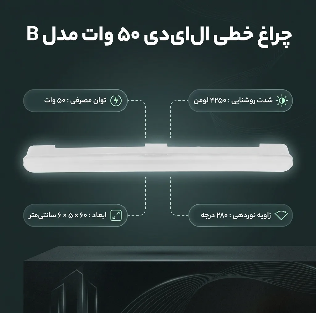 مهتابی ال ای دی 50 وات مدل B