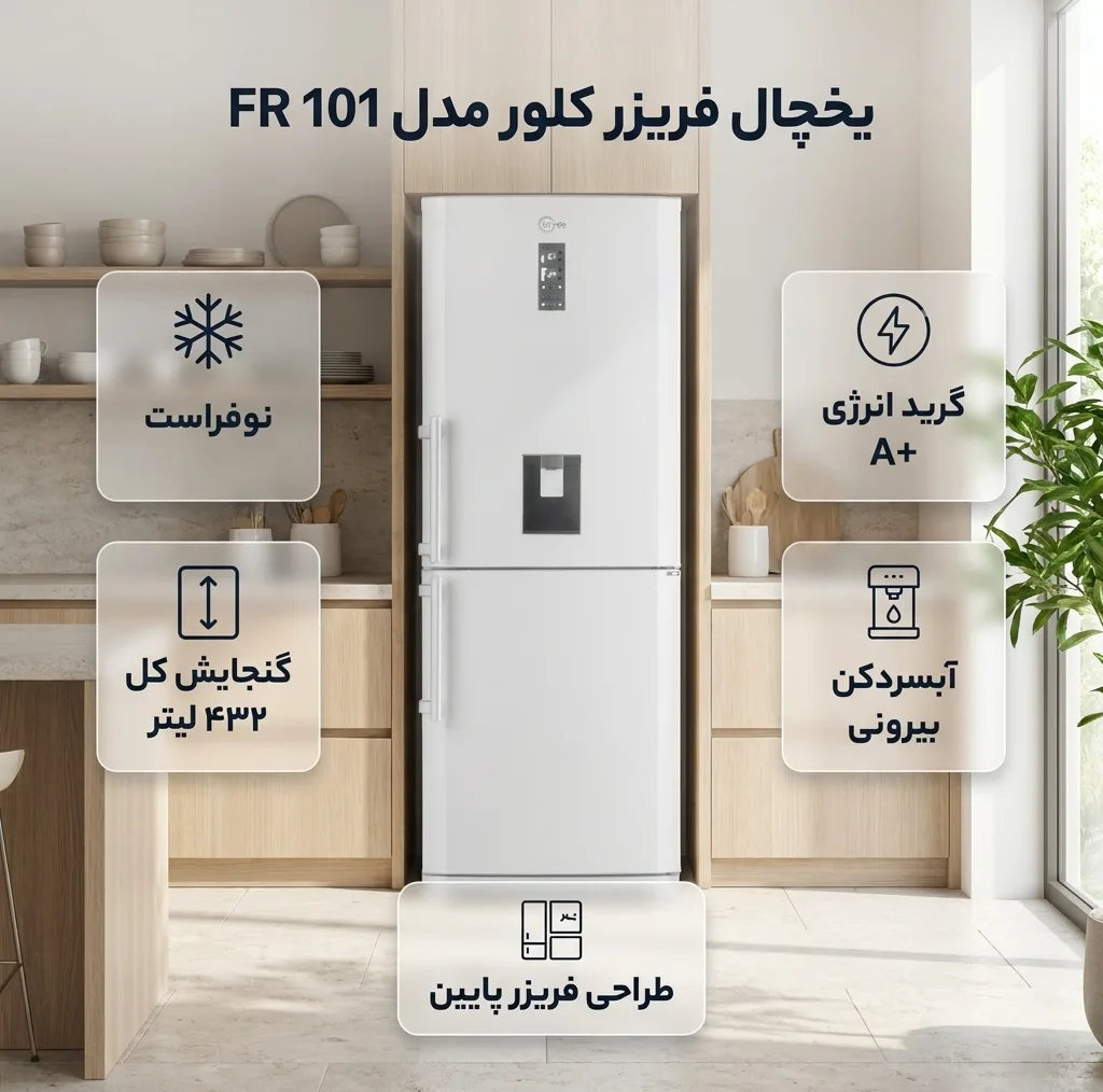 یخچال و فریزر 27 فوت کلور مدل FR 101