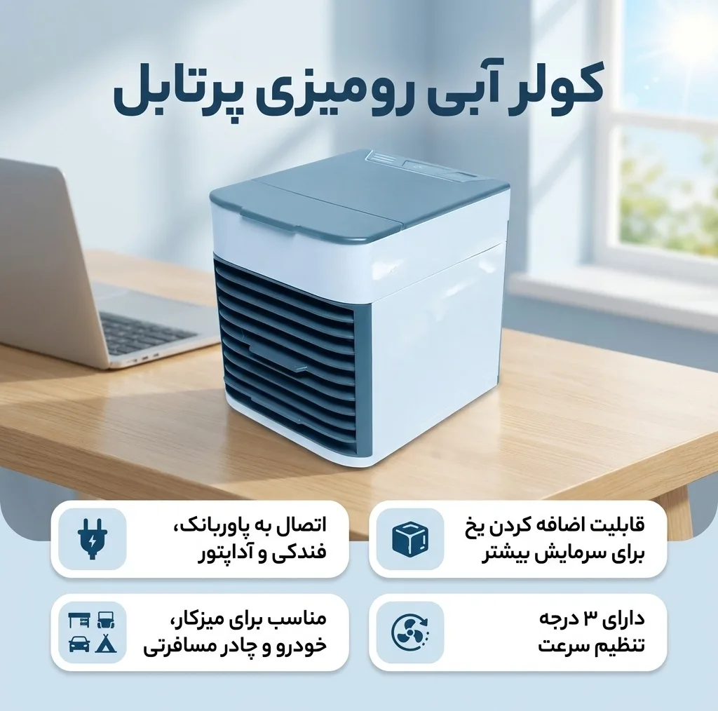 کولر آبی مدل رومیزی پرتابل