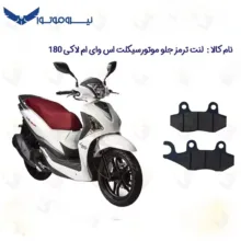 لنت ترمز جلو موتورسیکلت مدل 180 SYM LUCKY مناسب برای اس وای ام لاکی نیروموتور