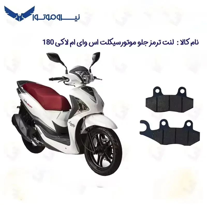 لنت ترمز جلو موتورسیکلت مدل 180 SYM LUCKY مناسب برای اس وای ام لاکی نیروموتور