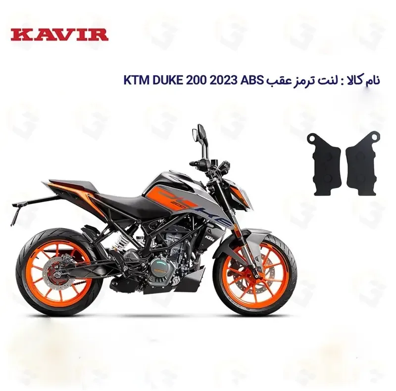لنت ترمز عقب موتورسیکلت کد 1134 مناسب KTM DUKE 200 ABS