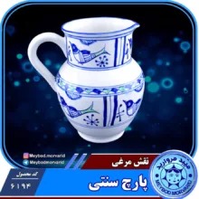 پارچ سرامیکی ميبد مرواريد مدل مرغي ساده کد SONATI