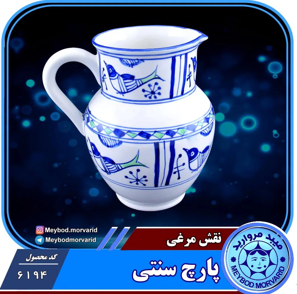 پارچ سرامیکی ميبد مرواريد مدل مرغي ساده کد SONATI
