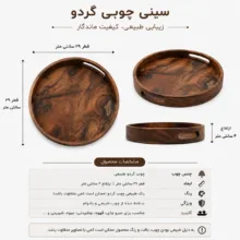 سینی چوبی مدل آیرا