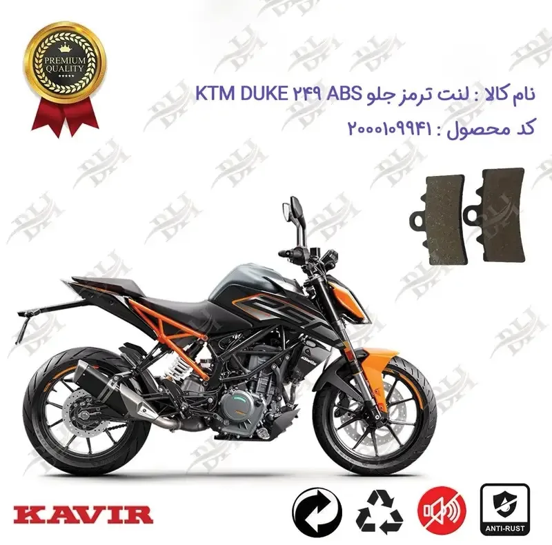لنت دیسکی ترمز جلو موتورسیکلت مدل KTM 250 مناسب برای کی تی ام دوک 250
