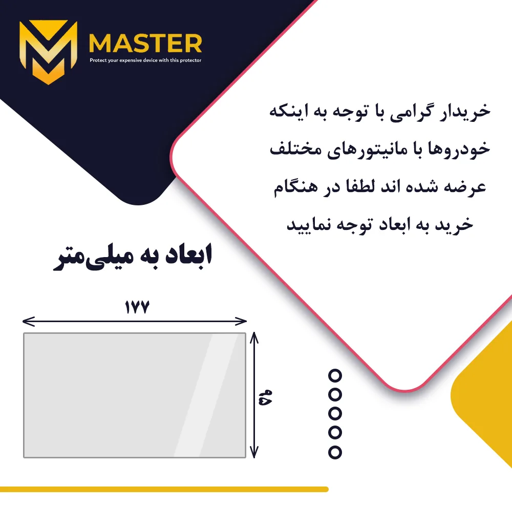 محافظ مانیتور خودرو مستر مدل Resistant-HD مناسب برای مانیتور جک S5 MT 1400-1403