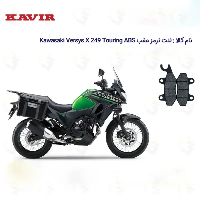 لنت ترمز عقب موتورسیکلت مدل Kawasaki Versys X 249 مناسب برای کاوازاکی ورسیس 250