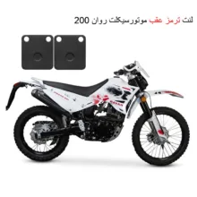 لنت ترمز عقب موتور سیکلت مدل Ravan 200 مناسب برای تریل روان