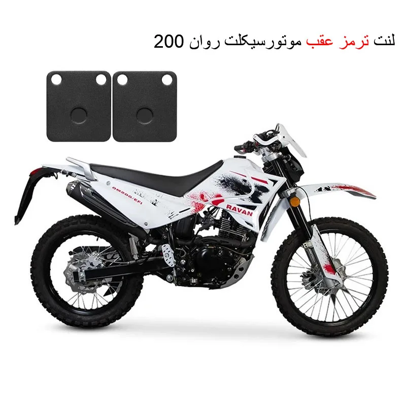 لنت ترمز عقب موتور سیکلت مدل Ravan 200 مناسب برای تریل روان