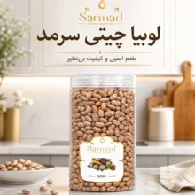 لوبیا چیتی ممتاز سرمد - 550 گرم بسته دو عددی