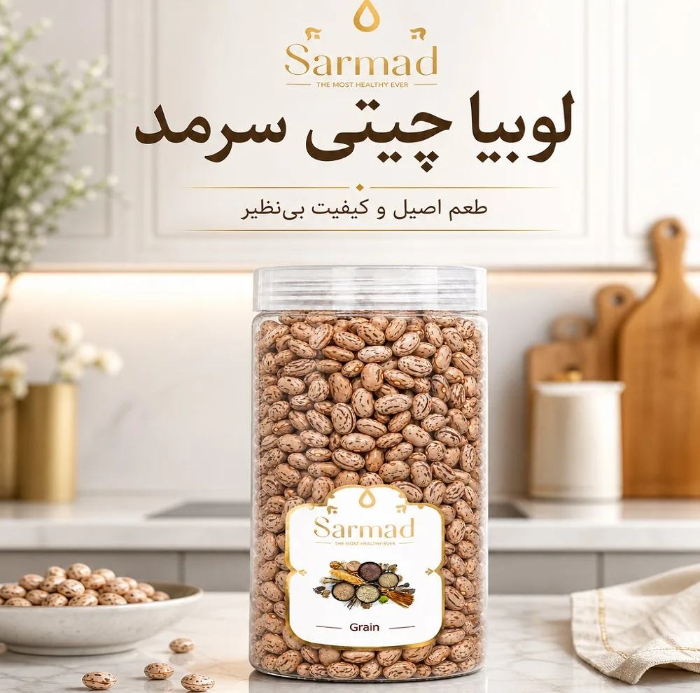 لوبیا چیتی ممتاز سرمد - 550 گرم بسته دو عددی