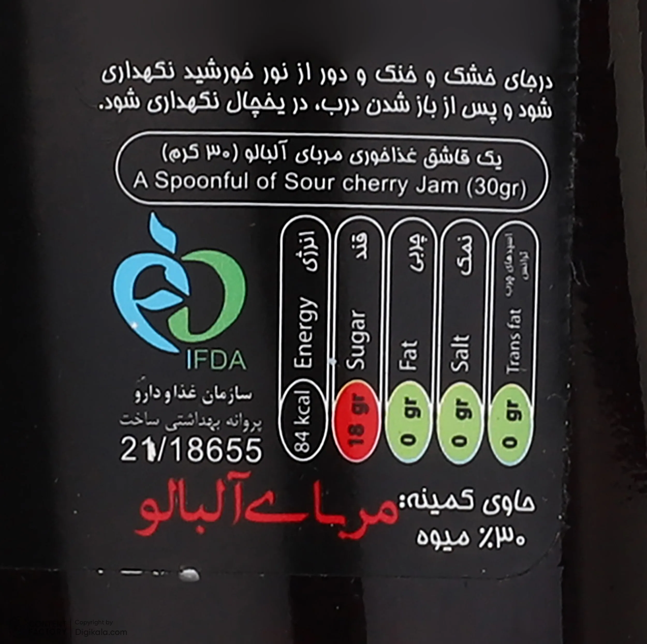 مربای آلبالو ایز - 290 گرم