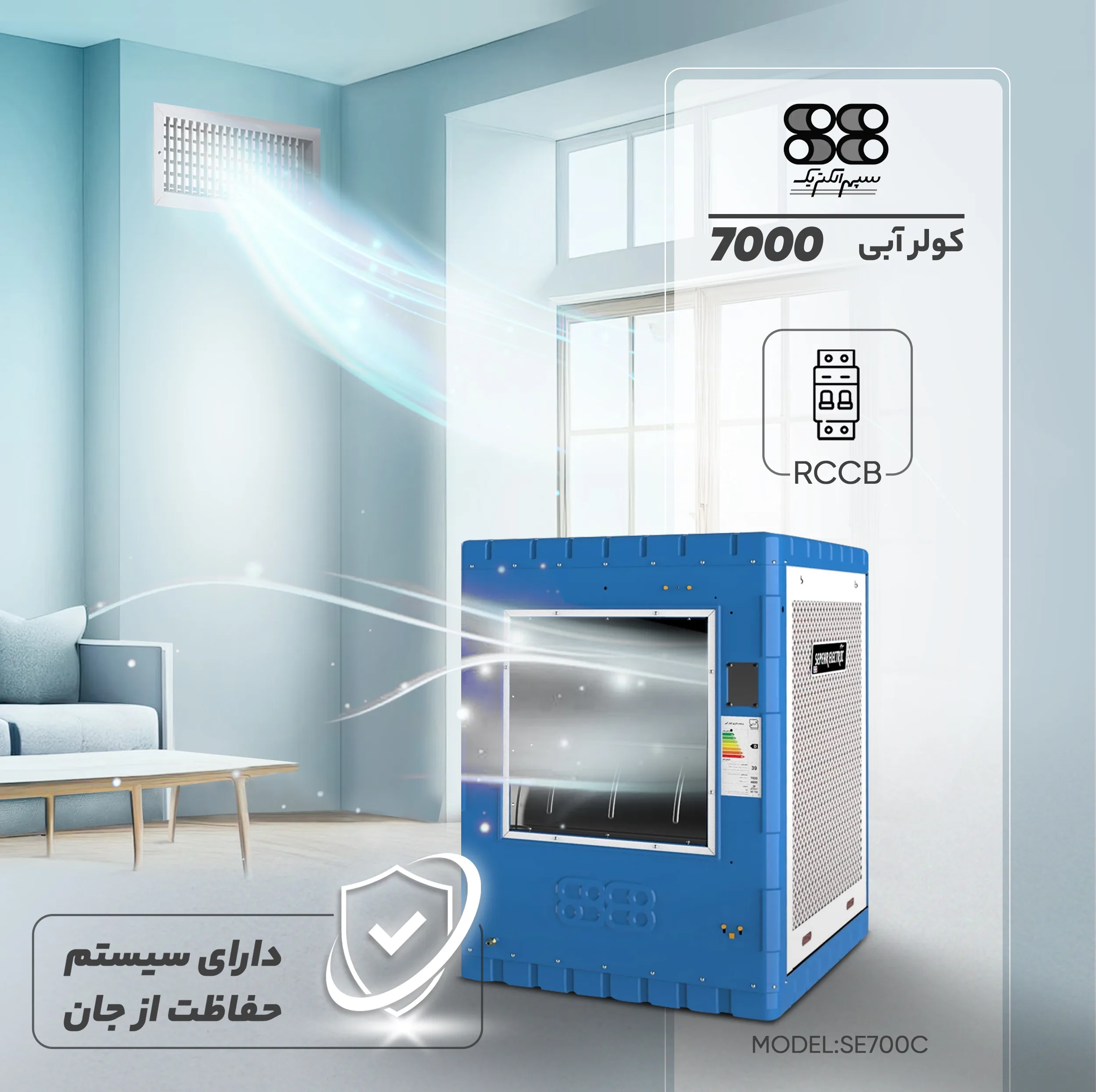 کولر آبی 7000 سپهر الکتریک مدل SE700C