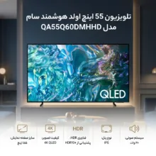 تلویزیون 55 اینچ اولد هوشمند سام مدل QA55Q60DMHCHD